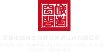 99操骚逼视频深圳市城市空间规划建筑设计有限公司